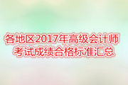 各地區(qū)2017年高級會計師考試成績合格標準匯總