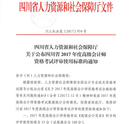 四川2017高級會計師考試合格標(biāo)準(zhǔn)通知