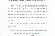 2017年高級會計師考試違紀人員處理結(jié)果公告