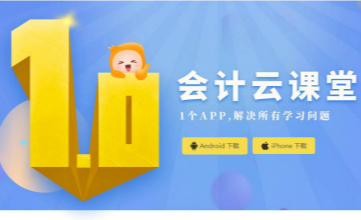初級(jí)會(huì)計(jì)云課堂