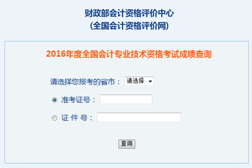 初級(jí)會(huì)計(jì)成績查詢