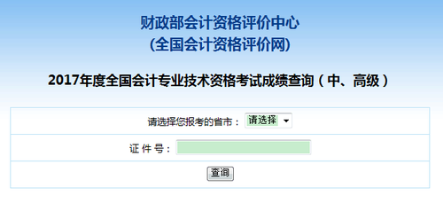 高級(jí)會(huì)計(jì)師成績(jī)查詢(xún)