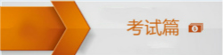 初級(jí)會(huì)計(jì)考試問(wèn)答