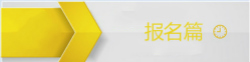 初級(jí)會(huì)計(jì)報(bào)名問(wèn)答