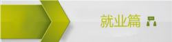 初級(jí)會(huì)計(jì)就業(yè)問(wèn)答