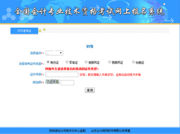 初級(jí)會(huì)計(jì)準(zhǔn)考證打印
