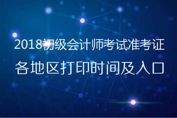 2018初級會計準(zhǔn)考證打印時間及入口