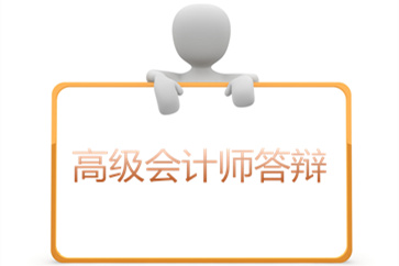 有關(guān)高級(jí)會(huì)計(jì)師答辯的這幾件事你要知道