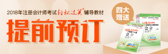 2018注冊會計師輕松過關圖書官網(wǎng)預定