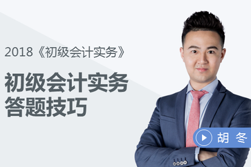 初級(jí)會(huì)計(jì)實(shí)務(wù)記憶型/理解型/計(jì)算型等題目答題技巧