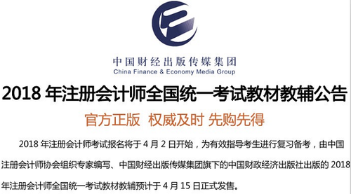 2018注冊(cè)會(huì)計(jì)師官方教材4月15日發(fā)售