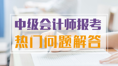 中級(jí)會(huì)計(jì)報(bào)名