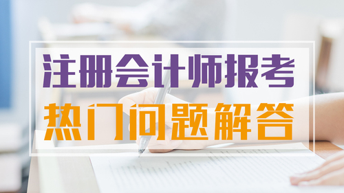 注會(huì)報(bào)考你問(wèn)我答