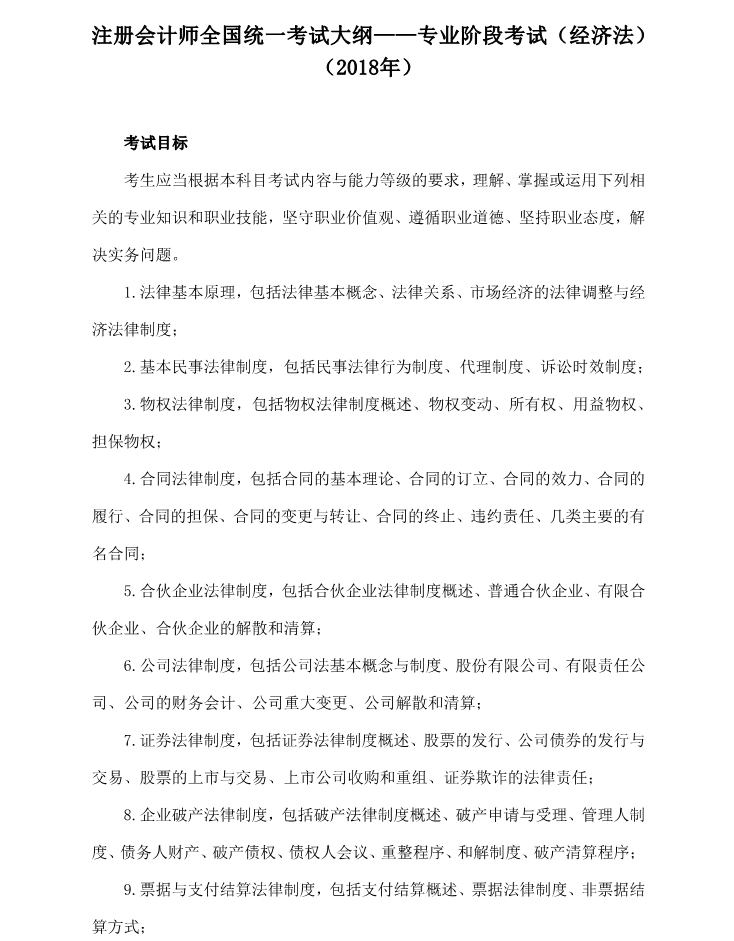 注冊(cè)會(huì)計(jì)師全國(guó)統(tǒng)一考試大綱《經(jīng)濟(jì)法》