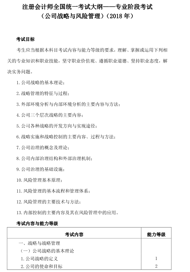 注冊會計師全國統(tǒng)一考試大綱《戰(zhàn)略》
