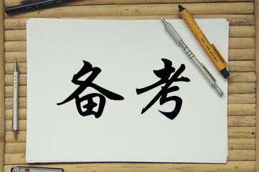 備考高級(jí)會(huì)計(jì)師考試，照這個(gè)計(jì)劃來(lái)準(zhǔn)沒(méi)錯(cuò)