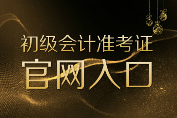 初級會計(jì)準(zhǔn)考證打印官網(wǎng)登錄入口是什么