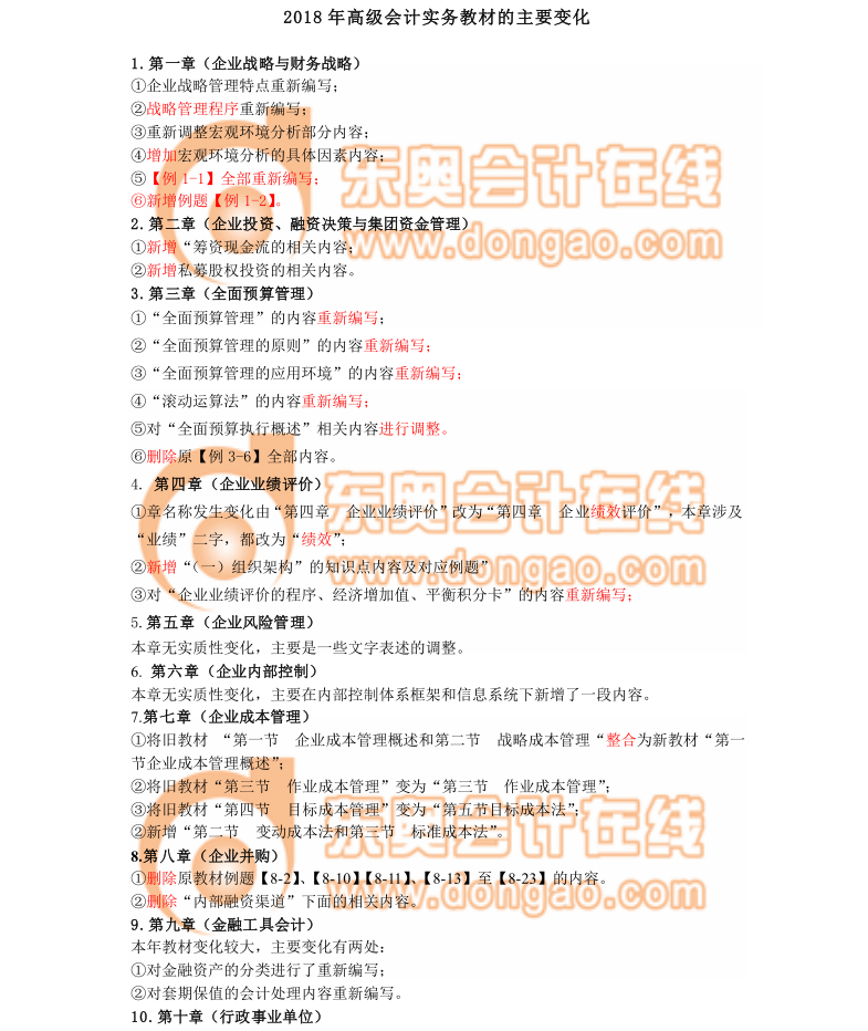 2018年高級(jí)會(huì)計(jì)實(shí)務(wù)教材的主要變化