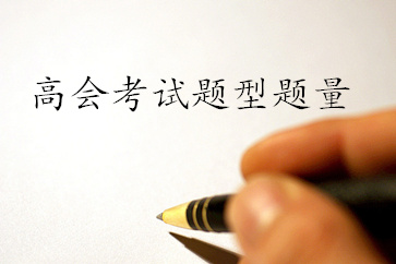 高級會計師考試題型是什么？共有多少題？