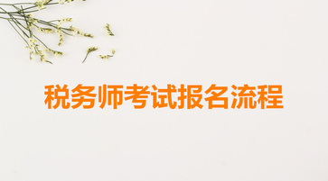 稅務(wù)師考試報(bào)名流程
