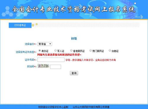 2019年青海初級(jí)會(huì)計(jì)職稱準(zhǔn)考證打印入口已開通