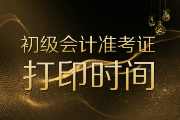 一張圖牢記各地2018初級(jí)會(huì)計(jì)準(zhǔn)考證打印入口開(kāi)通時(shí)間
