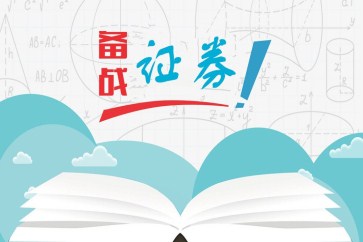 證券從業(yè)考試內(nèi)容及題型