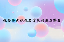 稅務(wù)師報名常見問題