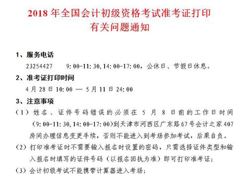 天津2018年初級(jí)會(huì)計(jì)準(zhǔn)考證打印時(shí)間4月28日-5月11日