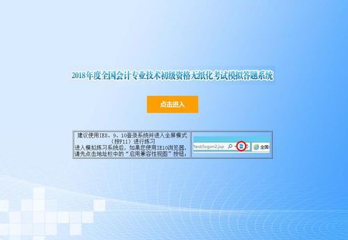 財(cái)政部：2018年初級會計(jì)職稱無紙化考試模擬答題系統(tǒng)