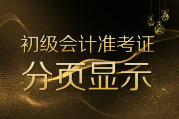 2018初級會計準考證打印是一頁還是兩頁？總是分頁怎么辦？