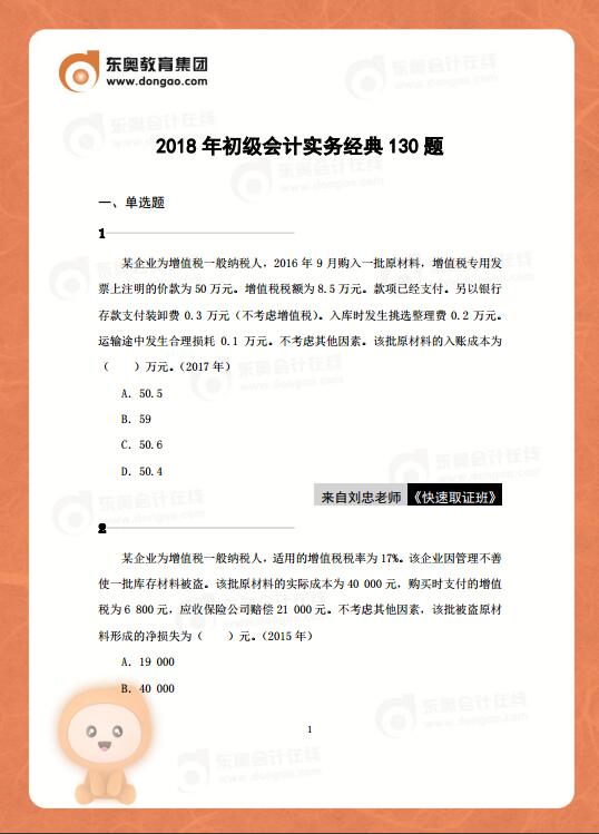 2018年初級會計實務(wù)130道經(jīng)典題，你能全部答對嗎？