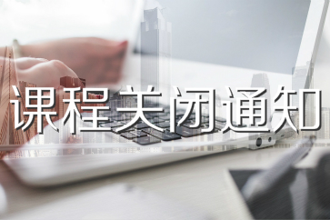 2018年初級(jí)會(huì)計(jì)職稱課程關(guān)閉通知