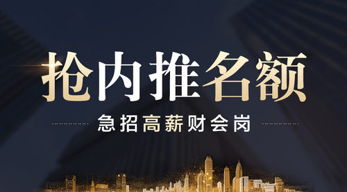 急招高薪財會崗，內(nèi)推名額限量搶