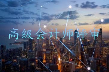 高級(jí)會(huì)計(jì)師評(píng)審條件有哪些？需要注意哪些事項(xiàng)？