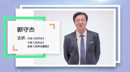 初級(jí)會(huì)計(jì)名師郭守杰
