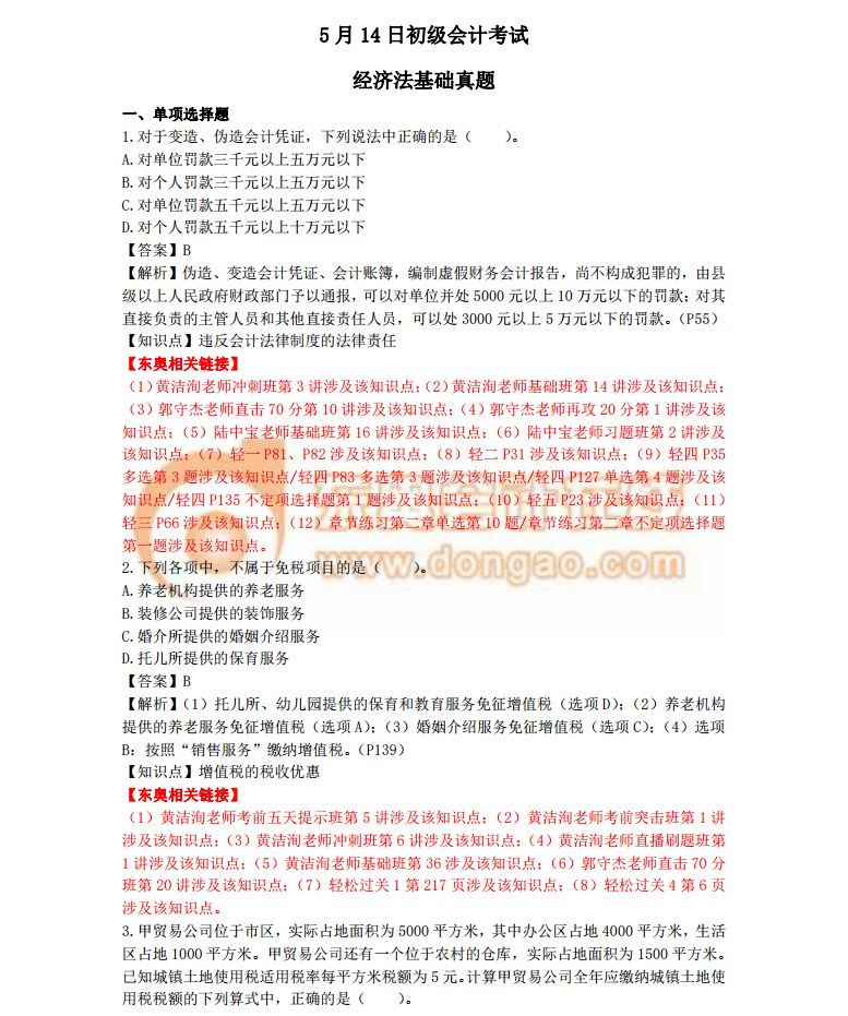 2018初級(jí)會(huì)計(jì)考試《經(jīng)濟(jì)法基礎(chǔ)》真題及答案解析5.14(考生回憶版)