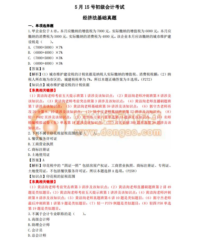 2018初級(jí)會(huì)計(jì)考試《經(jīng)濟(jì)法基礎(chǔ)》真題及答案解析5.15(考生回憶版)