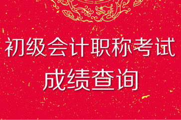 2018年初級會計職稱考試成績查詢入口及時間各地區(qū)匯總