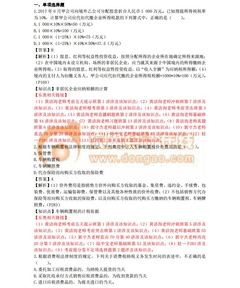2018初級會計(jì)考試《經(jīng)濟(jì)法基礎(chǔ)》真題及答案解析5.18(考生回憶版)