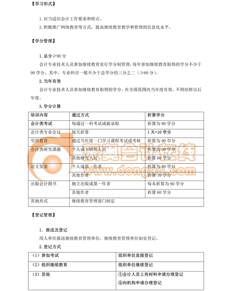 2018會計專業(yè)技術人員繼續(xù)教育規(guī)定，東奧名師解讀