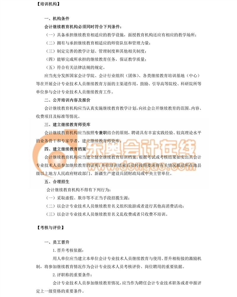 會計專業(yè)技術人員繼續(xù)教育規(guī)定