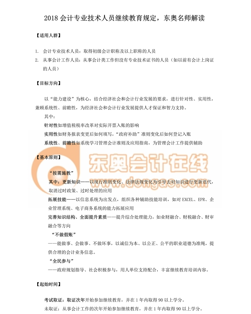 2018會計專業(yè)技術人員繼續(xù)教育規(guī)定