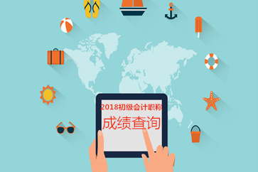 2018年初級會計考試成績查詢時間