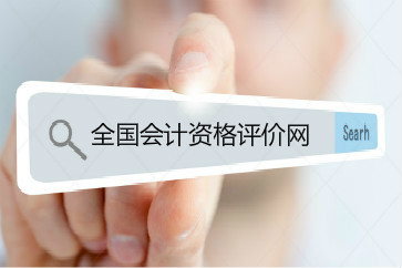 2018年初級會計(jì)成績用手機(jī)怎么查詢？