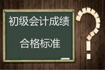 2018年初級(jí)會(huì)計(jì)成績(jī)合格標(biāo)準(zhǔn)還是60分嗎？