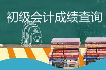 查詢2018初級會計(jì)成績前需了解哪些事項(xiàng)？