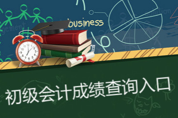 上海2018初級(jí)會(huì)計(jì)成績(jī)查詢?nèi)肟谠谀模? alt=