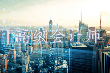2018年北京市高級(jí)會(huì)計(jì)師評(píng)審安排通知