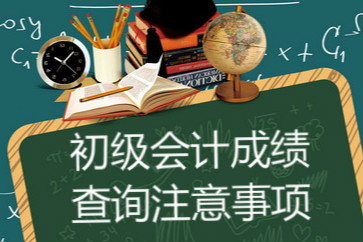2018初級(jí)會(huì)計(jì)成績(jī)查詢時(shí)必須注意哪些事項(xiàng)？